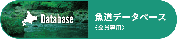 魚道データベース