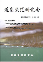 平成18年道南魚道研究会創刊号